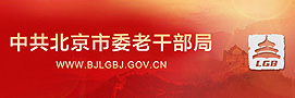 中共北京市委老干部局