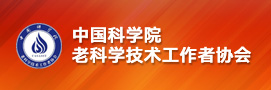 中国科学院老科协