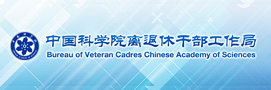 中国科学院离退休干部局