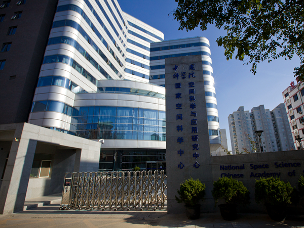历史沿革----国家空间科学中心